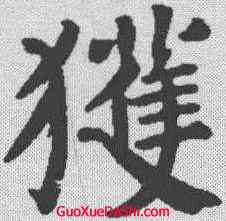 获,顏真卿 ,書法字典